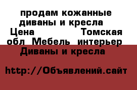 продам кожанные диваны и кресла  › Цена ­ 120 000 - Томская обл. Мебель, интерьер » Диваны и кресла   